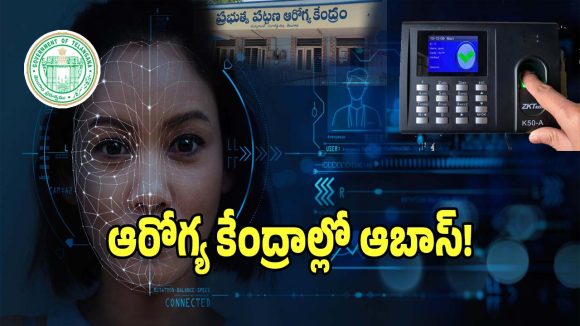 ABAS System: డుమ్మాలు కొట్టే ఉద్యోగులకు ఇక చెక్.. తెలంగాణ ప్రభుత్వం మరో సంచలన నిర్ణయం..?