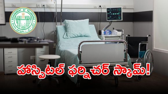 TG Medical Corporation: నార్త్ కాంట్రాక్టర్‌లపై మెడికల్ కార్పొరేషన్ ప్రేమ.. నాసిరకం ఫర్నిచర్‌కు రూ.15 కోట్లు..!