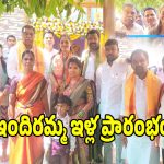 Aliabad Municipality: అలియాబాద్ మున్సిపాలిటీలో.. ఘనంగా ఇందిరమ్మ ఇళ్ల ప్రారంభ కార్యక్రమం