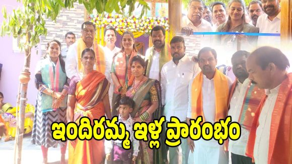Aliabad Municipality: అలియాబాద్ మున్సిపాలిటీలో.. ఘనంగా ఇందిరమ్మ ఇళ్ల ప్రారంభ కార్యక్రమం