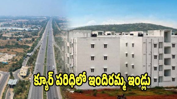 Indiramma Houses: RRR,ORR ప‌రిధిలో పేదలకు ఇందిరమ్మ ఇండ్లు.. వచ్చేనెల మార్చి కల్లా ల‌బ్దిదారుల ఎంపిక‌..!