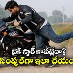 Bike Tips: సెల్ఫ్ స్టార్ట్ ఫెయిల్.. కిక్ రాడ్ లేదు.. బైక్ ఎలా స్టార్ట్ చేయాలో తెలుసా?