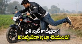 Bike Tips: సెల్ఫ్ స్టార్ట్ ఫెయిల్.. కిక్ రాడ్ లేదు.. బైక్ ఎలా స్టార్ట్ చేయాలో తెలుసా?