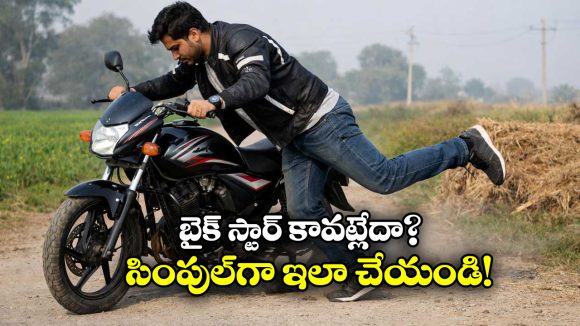 Bike Tips: సెల్ఫ్ స్టార్ట్ ఫెయిల్.. కిక్ రాడ్ లేదు.. బైక్ ఎలా స్టార్ట్ చేయాలో తెలుసా?