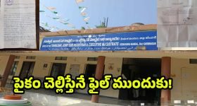 Veenavanka Tahsildar Office: అవినీతి అడ్డాగా మారిన వీణవంక తహసిల్దార్ కార్యాలయం.. చేయి తడిపితే గాని పని జరగదా?
