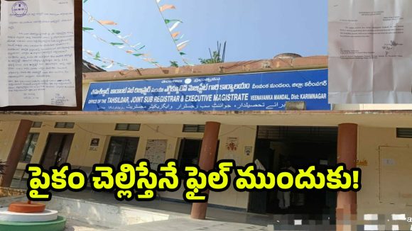 Veenavanka Tahsildar Office: అవినీతి అడ్డాగా మారిన వీణవంక తహసిల్దార్ కార్యాలయం.. చేయి తడిపితే గాని పని జరగదా?