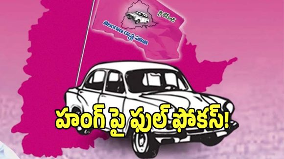 Municipal Elections: హంగ్ మున్సిపాలిటీలపై బీఆర్‌ఎస్ నజర్.. పార్టీ కీలక నేతలతో మానిటరింగ్..!