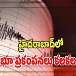 Earth Tremors: హైదరాబాద్‌లో భూ ప్రకంపనలు కలకలం.. భయంతో జనం పరుగులు