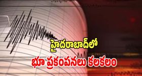 Earth Tremors: హైదరాబాద్‌లో భూ ప్రకంపనలు కలకలం.. భయంతో జనం పరుగులు
