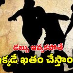 Hyderabad News: లక్ష ఇస్తావా? ఖతం చేయమంటావా? వ్యాపారిని బెదిరించిన రౌడీ గ్యాంగ్​!