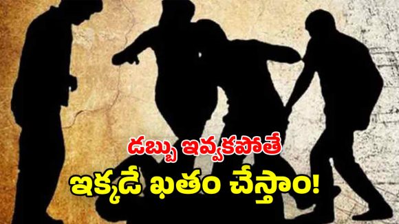 Hyderabad News: లక్ష ఇస్తావా? ఖతం చేయమంటావా? వ్యాపారిని బెదిరించిన రౌడీ గ్యాంగ్​!