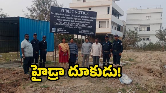 Hydra: హైడ్రా అదుర్స్ .. 1365 గ‌జాల ప్ర‌భుత్వ భూమి భూమిని కాపాడిన హైడ్రా!