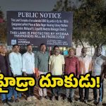 Hydra: రూ. 85 కోట్ల విలువైన భూమిని కాపాడిన హైడ్రా!
