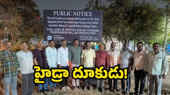 Hydra: రూ. 85 కోట్ల విలువైన భూమిని కాపాడిన హైడ్రా!