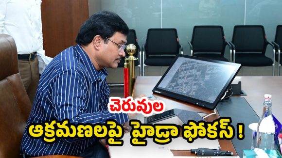 Hydra: చెరువుల పునరుద్ధరణకు ప్రాధాన్యం.. ఆక్రమణలు ఉపేక్షించేది లేదు : హైడ్రా కమిషనర్ స్పష్టం!