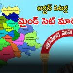 TG Municipal Elections: మున్సిపల్ ఎన్నికల అభ్యర్థులకు అంతుచిక్కని ఓటర్ల అంచనా.. డైలమాలో కీలక నేతలు..?