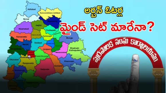 TG Municipal Elections: మున్సిపల్ ఎన్నికల అభ్యర్థులకు అంతుచిక్కని ఓటర్ల అంచనా.. డైలమాలో కీలక నేతలు..?