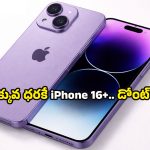 iPhone 16 Plus discount: ఐఫోన్ 16 ప్లస్‌పై భారీ తగ్గింపు.. ఏకంగా రూ.21,000 ఆదా చేసే గోల్డెన్ ఛాన్స్!