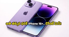 iPhone 16 Plus discount: ఐఫోన్ 16 ప్లస్‌పై భారీ తగ్గింపు.. ఏకంగా రూ.21,000 ఆదా చేసే గోల్డెన్ ఛాన్స్!