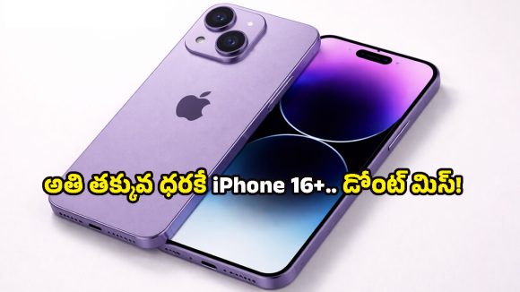 iPhone 16 Plus discount: ఐఫోన్ 16 ప్లస్‌పై భారీ తగ్గింపు.. ఏకంగా రూ.21,000 ఆదా చేసే గోల్డెన్ ఛాన్స్!
