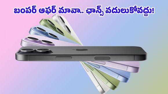 iPhone 17 Discount: ఫ్లిప్‌కార్ట్‌లో ఐఫోన్ 17పై కళ్లు చెదిరే డిస్కౌంట్.. ధర తగ్గింపు తెలిస్తే ఇప్పుడే కొనేస్తారు!