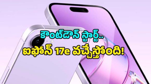iPhone 17e Release Date: యాపిల్ లవర్స్‌కు గుడ్ న్యూస్.. ఐఫోన్ 17e విడుదల తేదీ, ఫీచర్లు, ధర వివరాలివే!