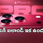 iPhone 18 Pro: ఐఫోన్ 18 ప్రోలో ఊహించని మార్పులు.. యాపిల్ మాస్టర్ ప్లాన్ ఇదేనా?