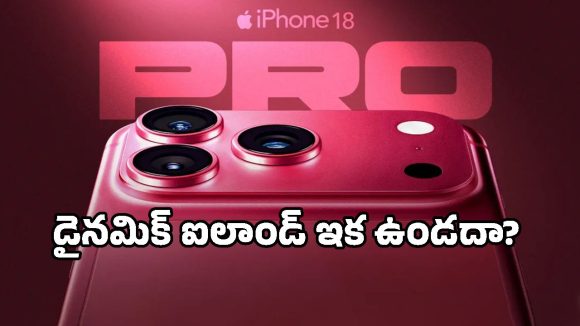 iPhone 18 Pro: ఐఫోన్ 18 ప్రోలో ఊహించని మార్పులు.. యాపిల్ మాస్టర్ ప్లాన్ ఇదేనా?