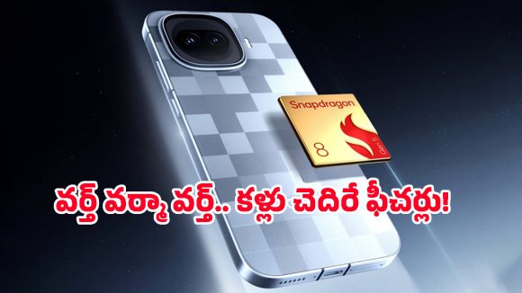 Slimmest Big-battery Phone: ఐఫోన్‌కు చెక్ పెట్టేలా iQOO కొత్త ఫోన్.. 200MP కెమెరా, స్నాప్‌డ్రాగన్ 8 Gen 5తో భారత్‌లోకి!