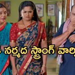 Illu Illalu Pillalu Today Episode: సాగర్ ను చూసి నర్మదా హ్యాపీ.. ప్రేమను ఆడుకున్న ధీరజ్.. నర్మదకు శ్రీవల్లి షాక్..