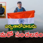 Bhukya Yashwanth: పర్వతారోహకుడు యశ్వంత్ మరో సంచలనం.. డియోమాలి శిఖరాన్ని అధిరోహించిన యువకుడు