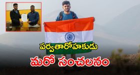 Bhukya Yashwanth: పర్వతారోహకుడు యశ్వంత్ మరో సంచలనం.. డియోమాలి శిఖరాన్ని అధిరోహించిన యువకుడు