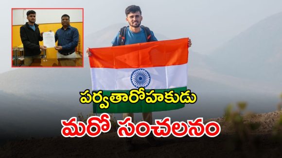 Bhukya Yashwanth: పర్వతారోహకుడు యశ్వంత్ మరో సంచలనం.. డియోమాలి శిఖరాన్ని అధిరోహించిన యువకుడు