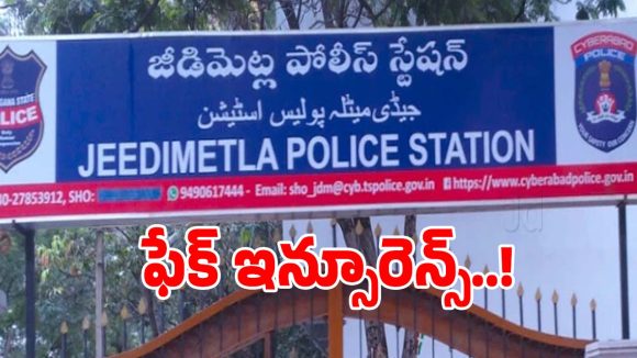 Insurance Scam: నకిలీ వాహన బీమా ముఠా గుట్టురట్టు.. 9 మంది అరెస్ట్..!