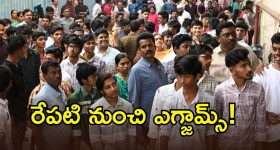 TG Inter Exams2026: ఇంటర్ పరీక్షలకు సర్వం సిద్ధం.. రేపటి నుంచి ఎగ్జామ్స్!.. 5 నిమిషాలు ఆలస్యమైనా..!