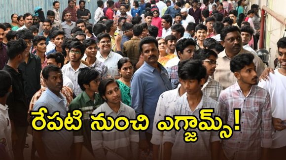 TG Inter Exams2026: ఇంటర్ పరీక్షలకు సర్వం సిద్ధం.. రేపటి నుంచి ఎగ్జామ్స్!.. 5 నిమిషాలు ఆలస్యమైనా..!