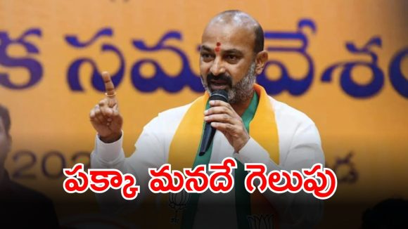 Bandi Sanjay: కరీంనగర్‌లో మనదే గెలుపు.. తొందరపడి భవిష్యత్తు నాశనం చేసుకోవద్దు: బండి సంజయ్