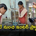 Inter Practical Exams: విద్యార్థులకు అలర్ట్.. రేపటి నుంచి ఇంటర్ ప్రాక్టికల్స్.. ఈ  సారీ పరీక్షల్లో చేసిన మార్పులివే..!
