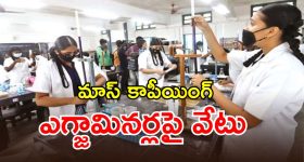 Inter Practical Exams: ఇంటర్మీడియట్ ప్రాక్టికల్ పరీక్షల్లో కాపీయింగ్ దందా..?