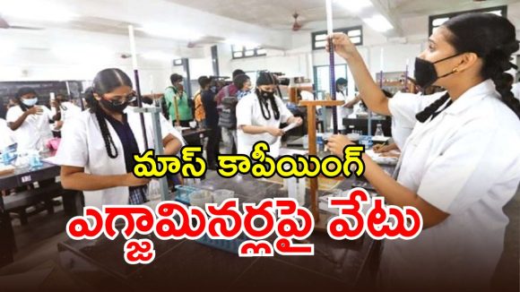 Inter Practical Exams: ఇంటర్మీడియట్ ప్రాక్టికల్ పరీక్షల్లో కాపీయింగ్ దందా..?