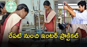 Inter Practical Exams: విద్యార్థులకు అలర్ట్.. రేపటి నుంచి ఇంటర్ ప్రాక్టికల్స్.. ఈ  సారీ పరీక్షల్లో చేసిన మార్పులివే..!