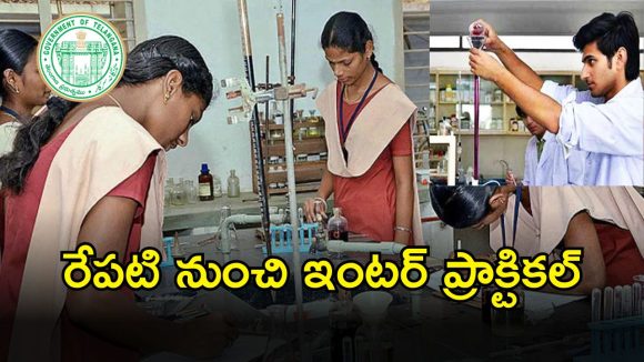 Inter Practical Exams: విద్యార్థులకు అలర్ట్.. రేపటి నుంచి ఇంటర్ ప్రాక్టికల్స్.. ఈ  సారీ పరీక్షల్లో చేసిన మార్పులివే..!