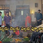 Intinti Ramayanam Today Episode: తండ్రిని చూసి కన్నీళ్లు పెట్టుకున్న అక్షయ్.. పల్లవి పై అవనికి అనుమానం.. పల్లవి దొరికిపోతుందా..?