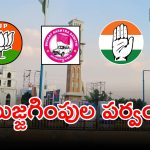 Municipal Elections: మున్సిపల్ పోరులో ఊపందుకున్న బుజ్జగింపుల పర్వం..?