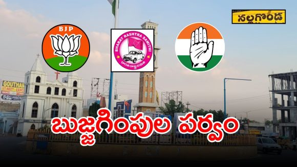 Municipal Elections: మున్సిపల్ పోరులో ఊపందుకున్న బుజ్జగింపుల పర్వం..?