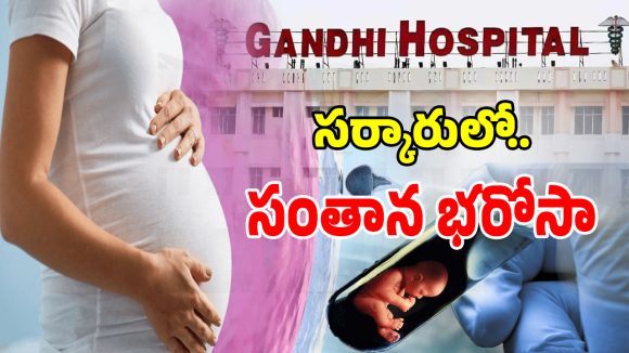 Gandhi Hospital IVF: సర్కారీ ఆసుపత్రుల్లో సంతాన భరోసా.. నమ్మకంతో క్యూకడుతున్న జనం