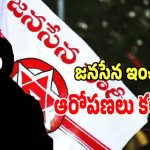 Gopalapuram Politics: గోపాలపురంలో కలకలం రేపుతున్న జనసేన ఇంచార్జ్ ఆరోపణలు