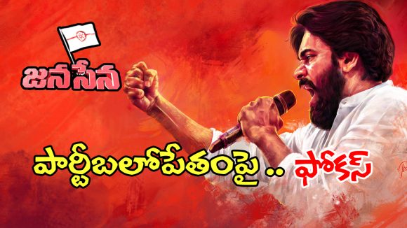 Pawan Kalyan: జనసేన పార్టీ బలోపేతంపై పవన్ కల్యాణ్ ఫుల్ ఫోకస్.. నెక్స్ట్ ప్లాన్ ఇదే..?