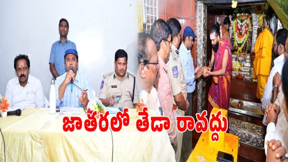 Mahashivratri Jatara: ఎడుపాయల జాతర ఘనంగా జరిగేందుకు పకడ్బందీ ఏర్పాట్లు: కలెక్టర్ రాహుల్ రాజ్