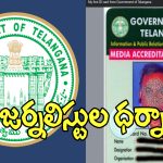Desk Journalists: అక్రిడిటేషన్లలో డెస్క్ జర్నలిస్టులకు తీవ్ర అన్యాయం